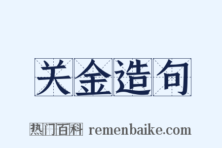 关金造句是什么意思的图片